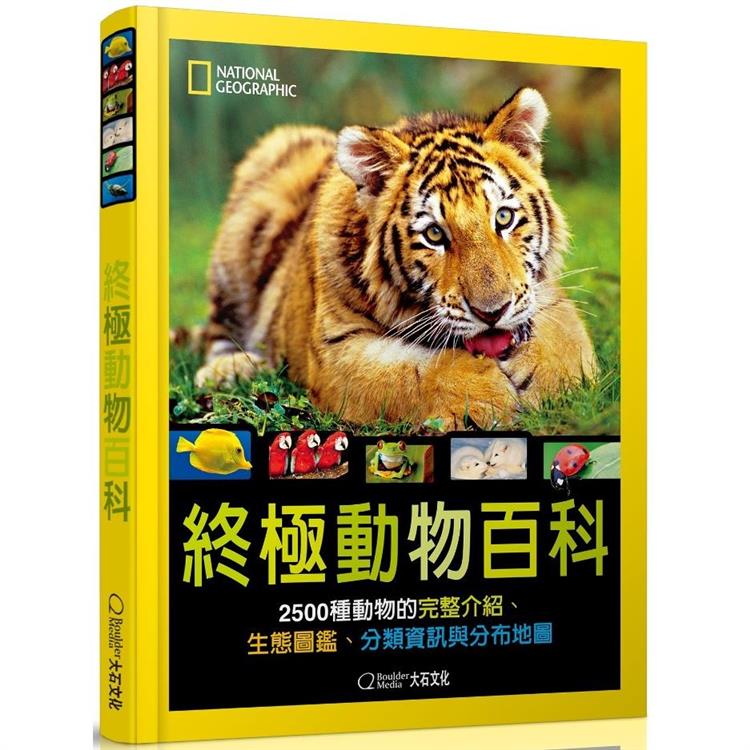 國家地理終極動物百科（新版）：2500種動物的完整介紹、生態圖鑑、分類資訊與分布地圖 | 拾書所