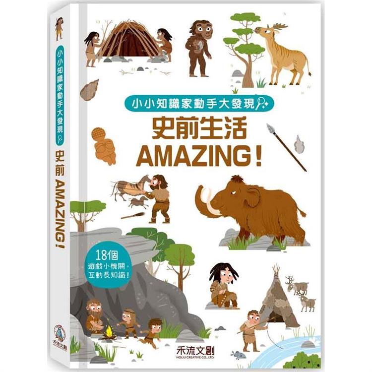 小小知識家動手大發現：史前生活Amazing！ | 拾書所