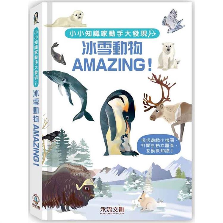 小小知識家動手大發現：冰雪動物AMAZING！ | 拾書所