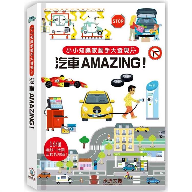 小小知識家動手大發現：汽車Amazing！ | 拾書所