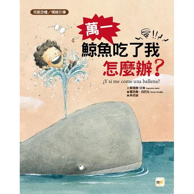 品格教育繪本：克服恐懼 /情緒引導 萬一鯨魚吃了我怎麼辦？ | 拾書所