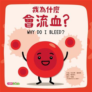 身體為什麼：我為什麼會流血？