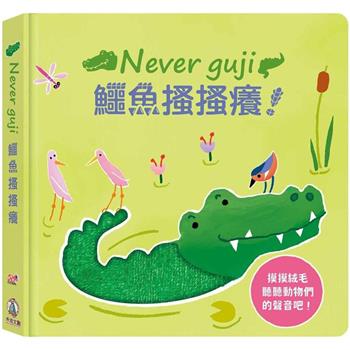 Never guji鱷魚搔搔癢！