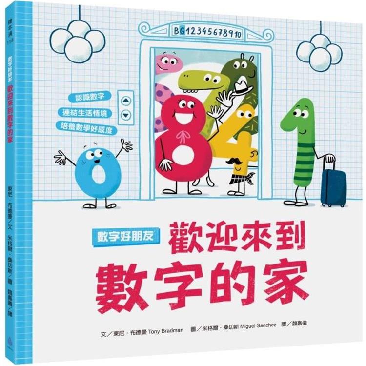 數字好朋友：歡迎來到數字的家 | 拾書所