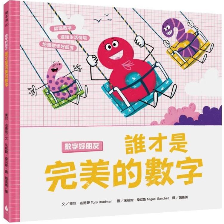 數字好朋友：誰才是完美的數字 | 拾書所