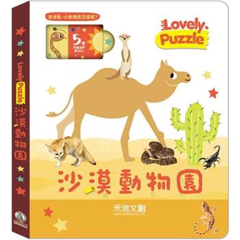 lovely puzzle：沙漠動物園