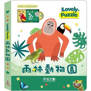 lovely puzzle：雨林動物園