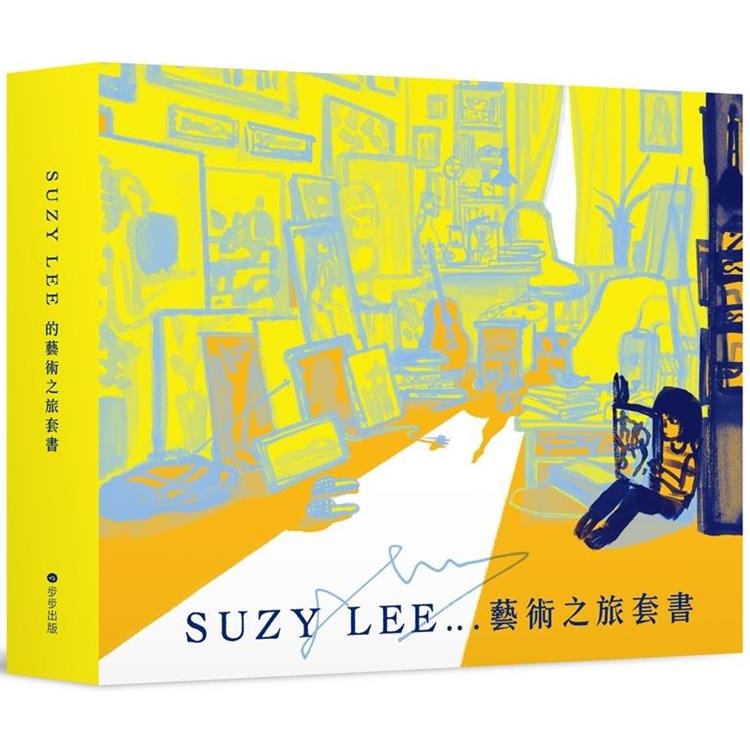 國際安徒生大獎得主Suzy Lee的藝術之旅三部曲套書：夏天/買下樹影的人/我的畫室（附臺灣限定特製典藏書盒&作者寄語小卡） | 拾書所