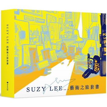 國際安徒生大獎得主Suzy Lee的藝術之旅三部曲套書：夏天/買下樹影的人/我的畫室(附臺灣限定特製典藏書盒&作者寄語小卡)