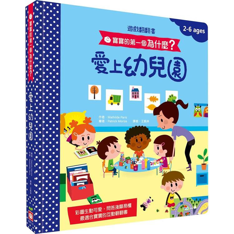 寶寶的第一個為什麼？愛上幼兒園【遊戲翻翻書】 | 拾書所