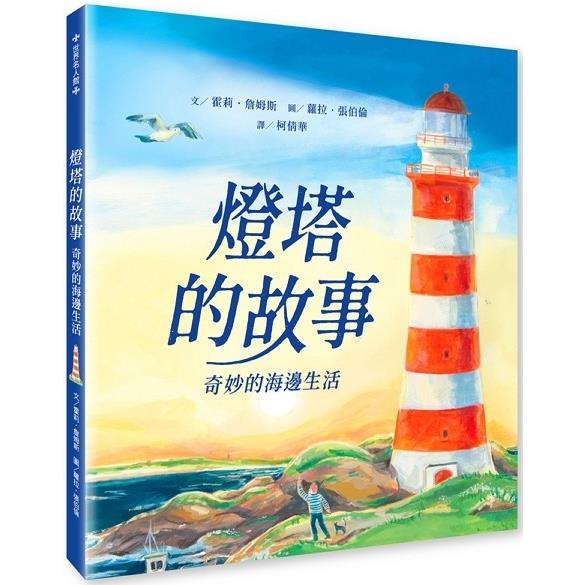 燈塔的故事：奇妙的海邊生活 | 拾書所