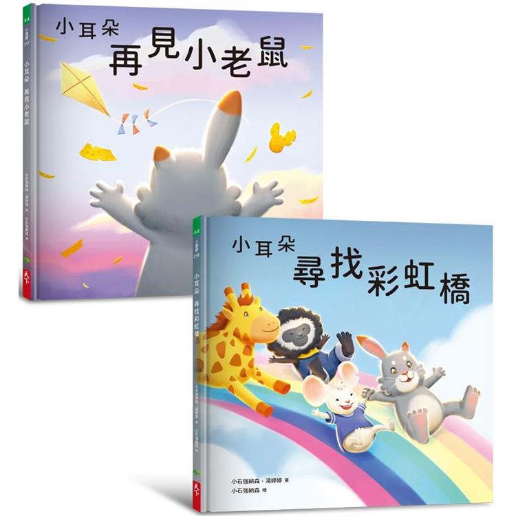 小耳朵5＋6套書(隨書附贈貼紙＋貼紙用背景海報):親子一同探索生命意義的橋樑繪本