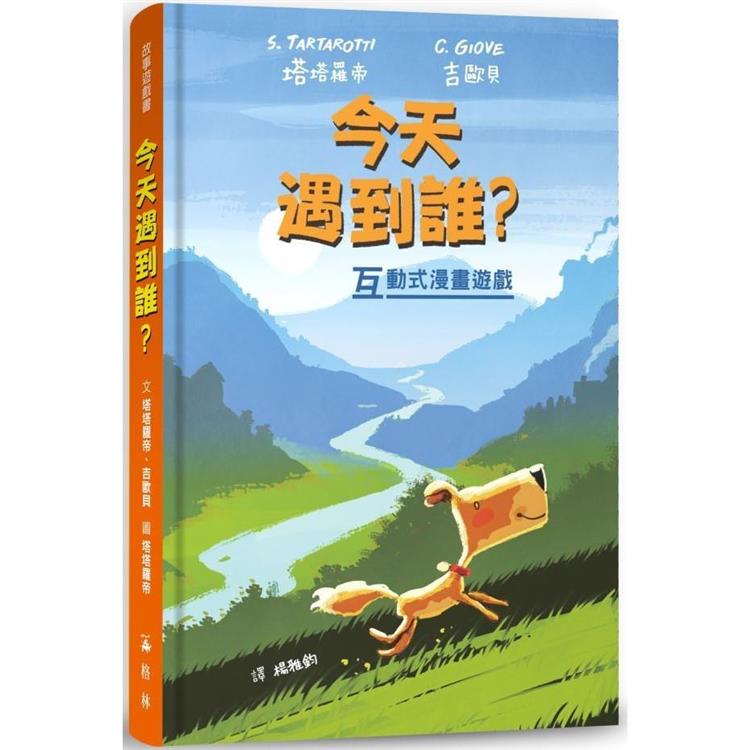 今天遇到誰？（故事遊戲書）