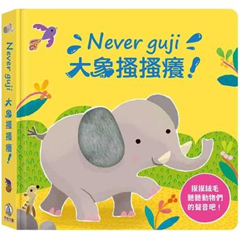 Never guji大象搔搔癢！