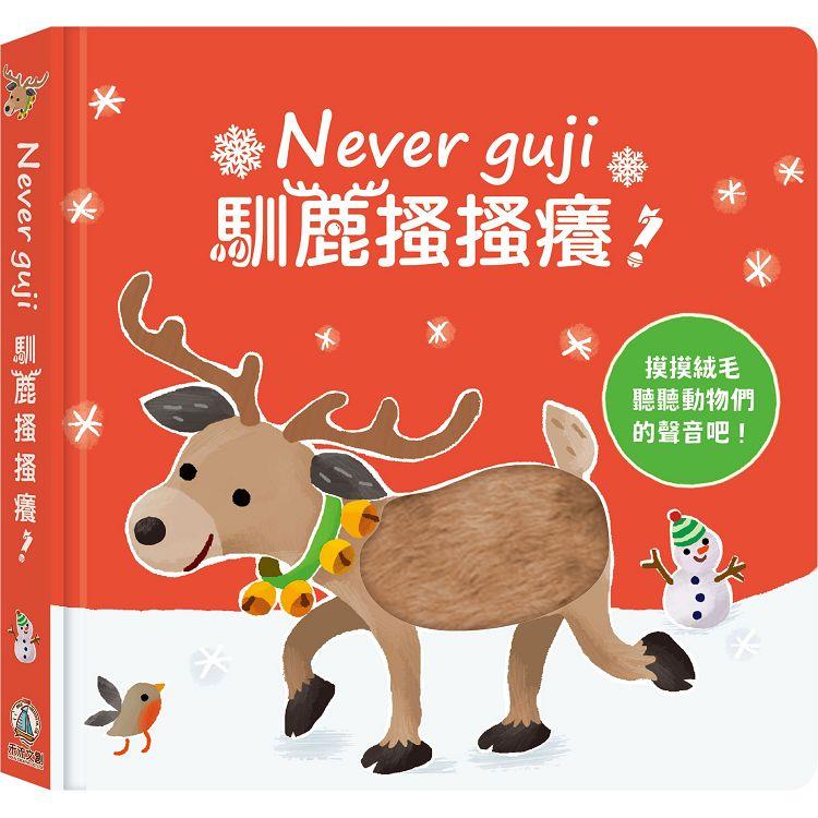 Never guji馴鹿搔搔癢 | 拾書所