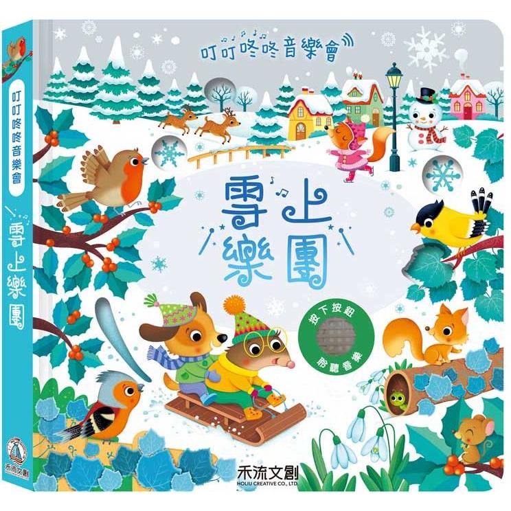 叮叮咚咚音樂會：雪上樂團 | 拾書所