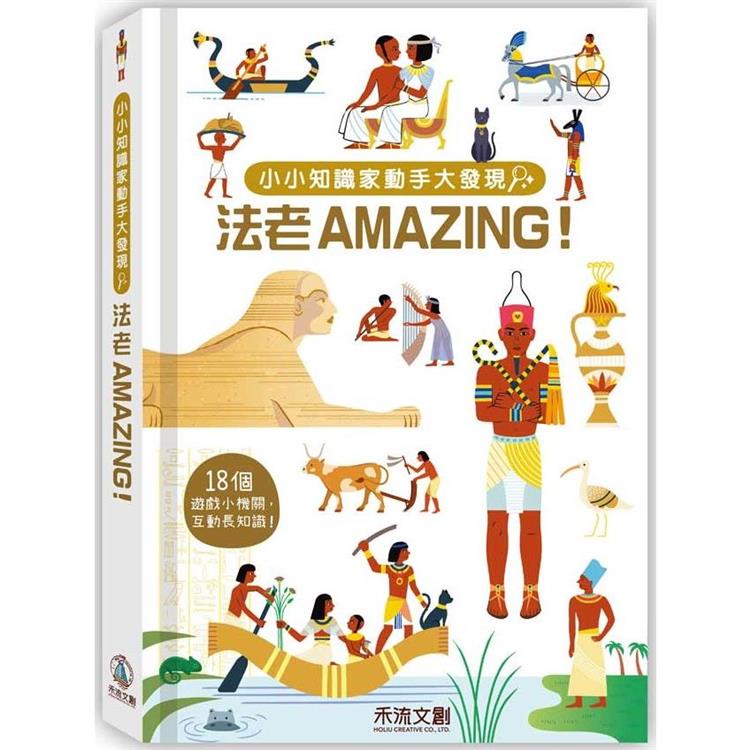 小小知識家動手大發現：法老AMAZING | 拾書所