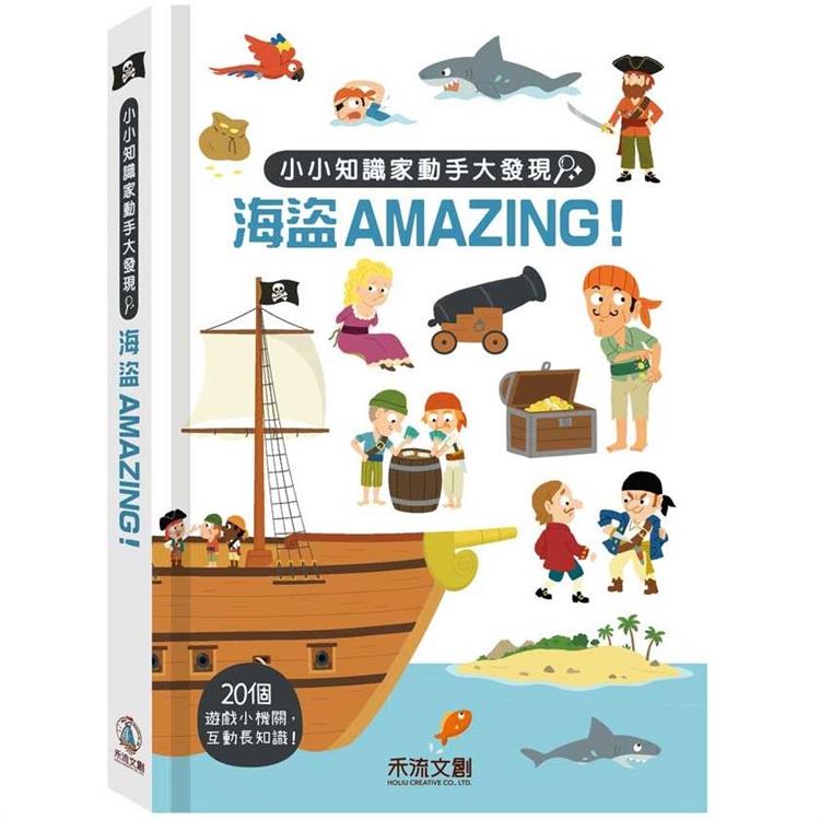 小小知識家動手大發現：海盜AMAZING | 拾書所