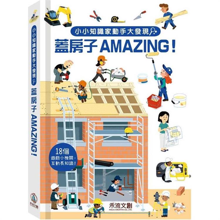 小小知識家動手大發現：蓋房子Amazing | 拾書所