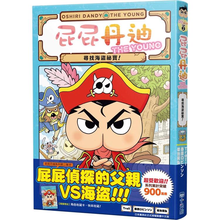 屁屁丹迪02：尋找海盜祕寶！