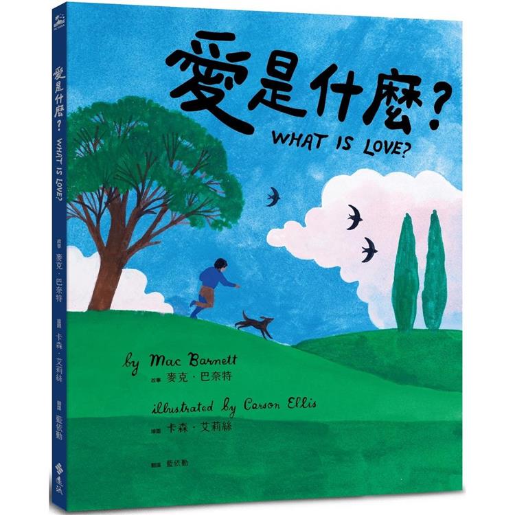 愛是什麼?