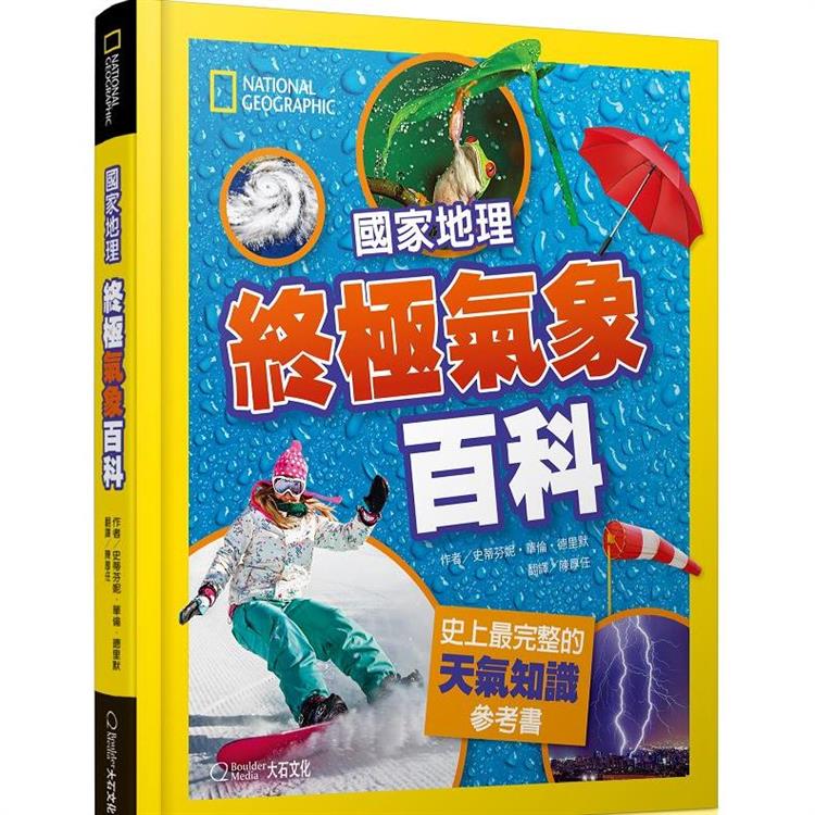 國家地理終極氣象百科 新版：史上最完整的天氣知識參考書