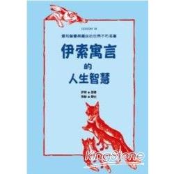 伊索寓言的人生智慧『典藏版』 | 拾書所