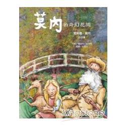 莫內的奇幻花園 － 克勞德．莫內的故事 | 拾書所