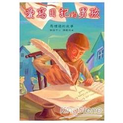 愛寫日記的男孩－馬禮遜的故事（中英精裝） | 拾書所