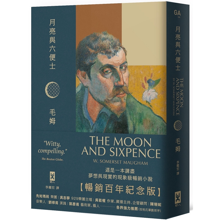 月亮與六便士【暢銷百年紀念版】：奠定毛姆文學地位的夢想之書（名家導讀 · 精裝全譯本） | 拾書所