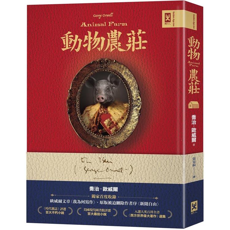 動物農莊【獨家首度收錄歐威爾文章〈我為何寫作〉、原版被迫刪除作者序〈新聞自由〉】