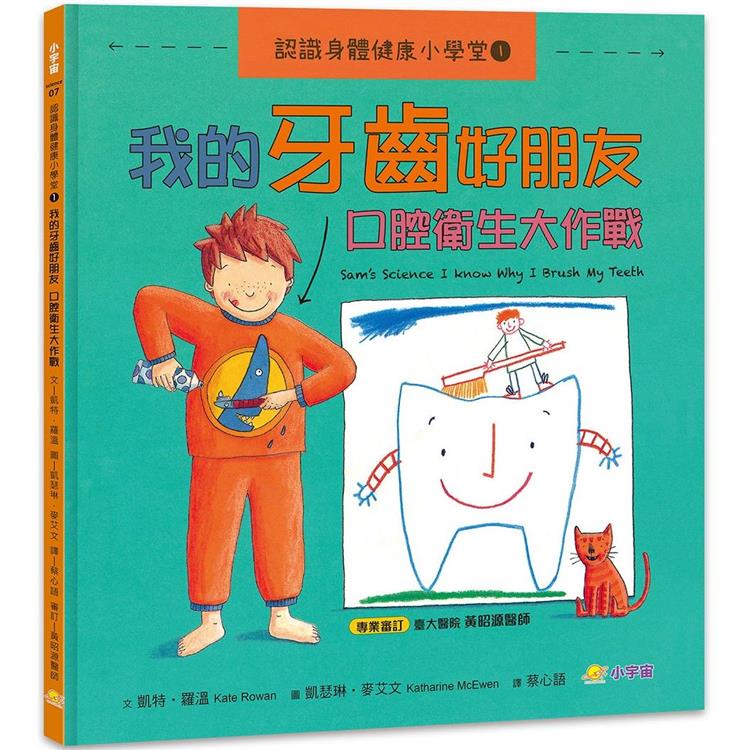 認識身體健康小學堂1：我的牙齒好朋友－口腔衛生大作戰 | 拾書所