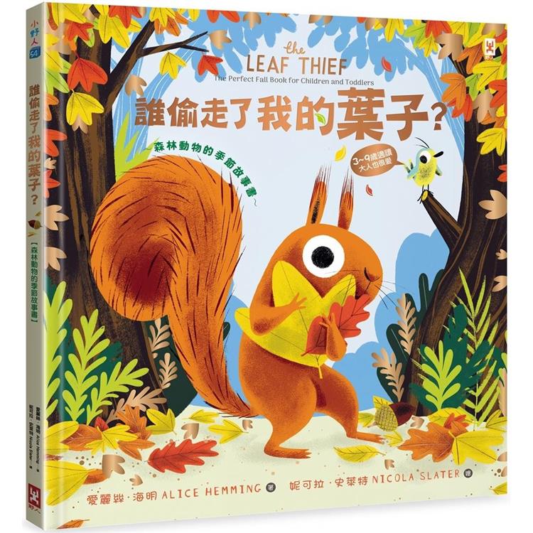 誰偷走了我的葉子？【森林動物的季節故事書】（3~9歲適讀，大人也很愛） | 拾書所