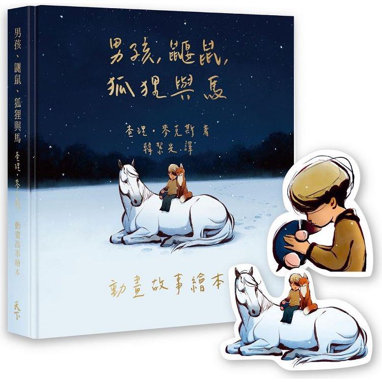 【奧斯卡歡慶限量版】男孩、鼴鼠、狐狸與馬：動畫故事繪本(加贈經典場景禮物卡) | 拾書所