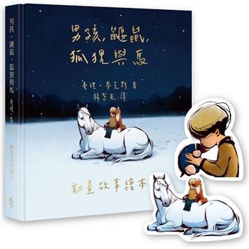 【奧斯卡歡慶限量版】男孩、鼴鼠、狐狸與馬：動畫故事繪本(加贈經典場景禮物卡)