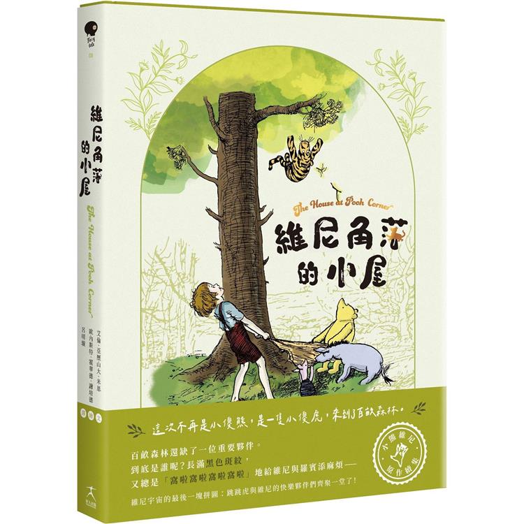 維尼角落的小屋(小熊維尼原作續集)