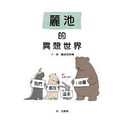 麗池的異想世界 | 拾書所