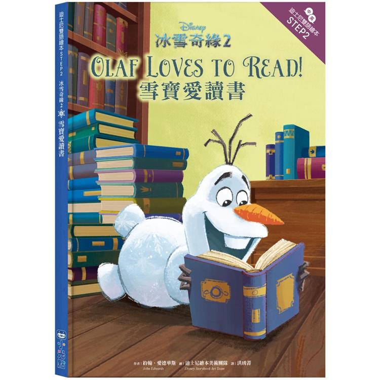 冰雪奇緣2：雪寶愛讀書—迪士尼雙語繪本STEP 2 | 拾書所