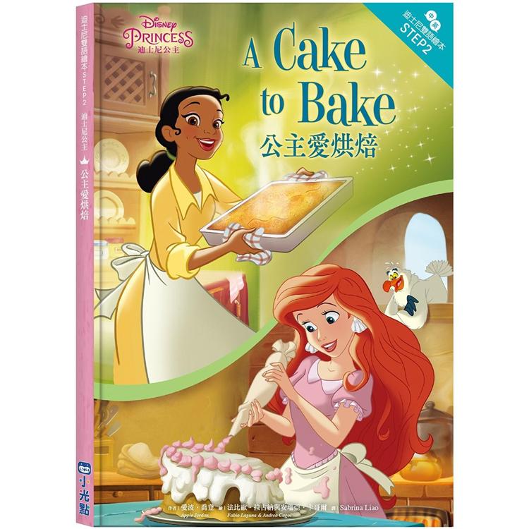 迪士尼公主：公主愛烘焙－迪士尼雙語繪本ST2 | 拾書所