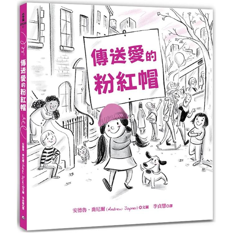 傳送愛的粉紅帽【閱讀啟發：同理心.平等.團結】 | 拾書所