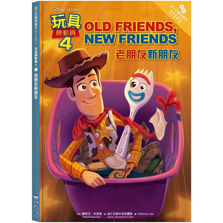玩具總動員4：老朋友新朋友—迪士尼雙語繪本STEP 1 | 拾書所