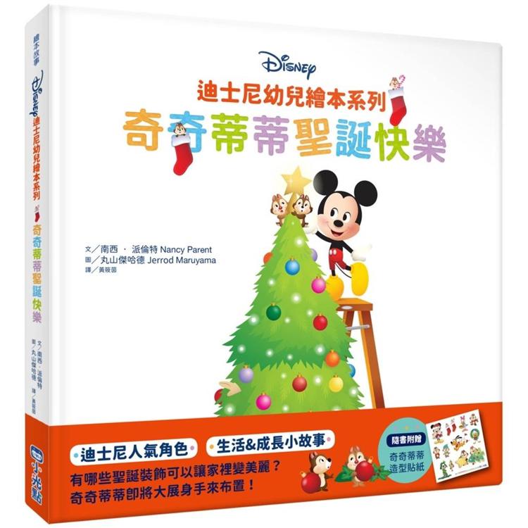 迪士尼幼兒繪本系列：奇奇蒂蒂聖誕快樂 | 拾書所