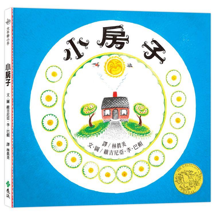 小房子（繁體中文版25週年紀念版）：大手牽小手 | 拾書所