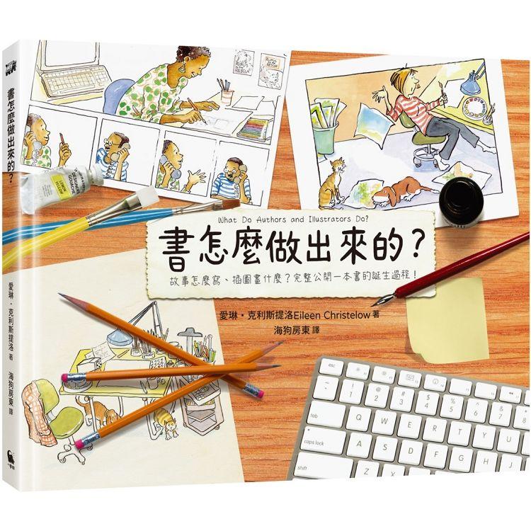 書怎麼做出來的？故事怎麼寫、插圖畫什麼？完整公開一本書的誕生過程！