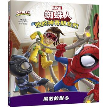 蜘蛛人與他的神奇朋友們：黑豹的耐心(Disney+同名動畫影集系列繪本)