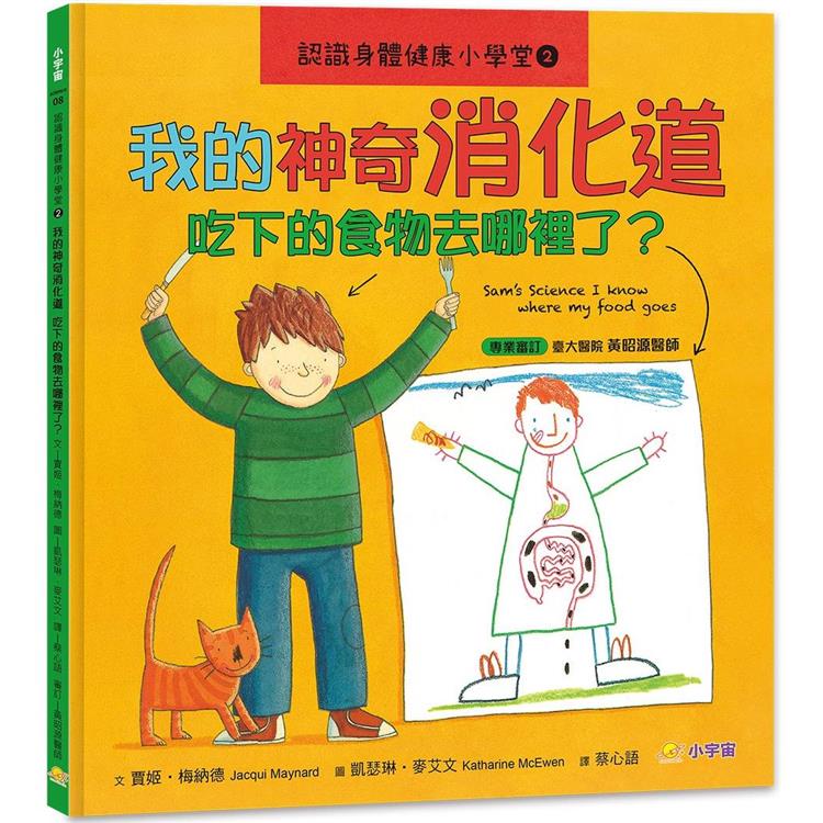 認識身體健康小學堂2：我的神奇消化道－吃下的食物去哪裡了？