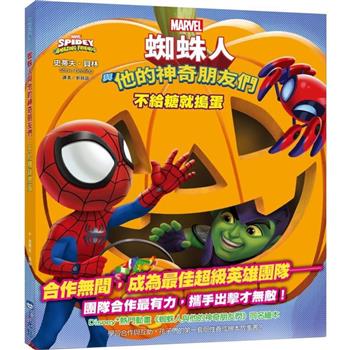蜘蛛人與他的神奇朋友們：不給糖就搗蛋(Disney＋同名動畫影集系列繪本)