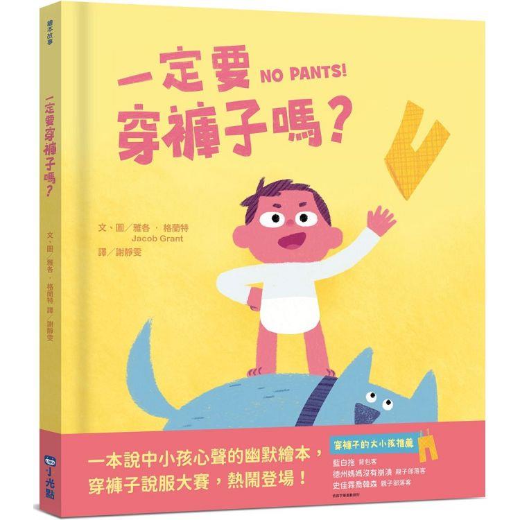 【電子書】一定要穿褲子嗎？ | 拾書所