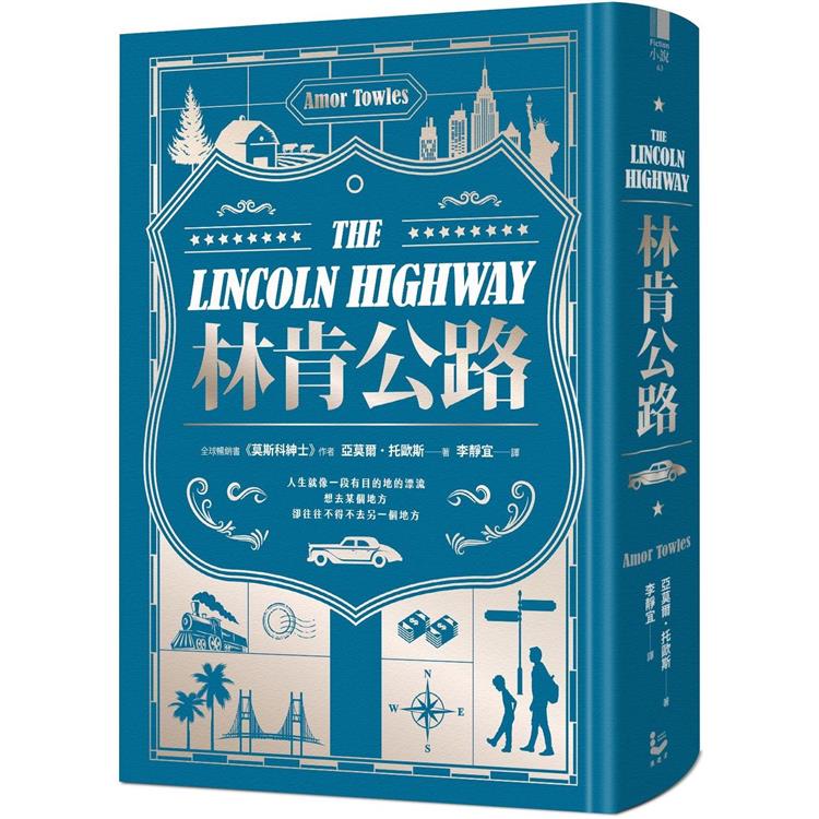 林肯公路：《莫斯科紳士》作者新書【全球暢銷百萬冊】（限量精裝版） | 拾書所