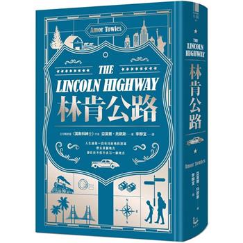 林肯公路:《莫斯科紳士》作者新書【全球暢銷百萬冊】（限量精裝版）